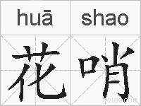 花哨的拼音