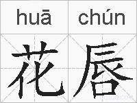 花唇的拼音