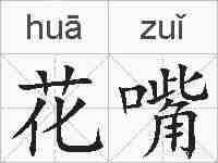 花嘴的拼音
