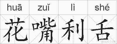 花嘴利舌的拼音