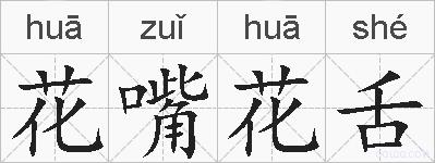 花嘴花舌的拼音