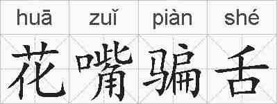 花嘴骗舌的拼音