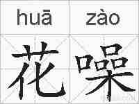 花噪的拼音