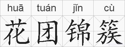 花团锦簇的拼音