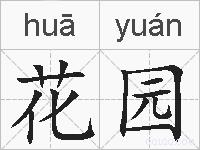 花园的拼音