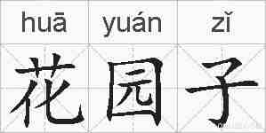 花园子的拼音