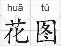 花图的拼音
