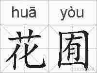 花囿的拼音