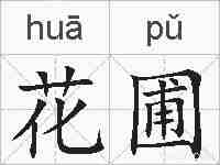 花圃的拼音