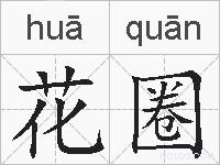 花圈的拼音