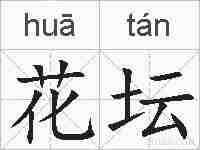 花坛的拼音