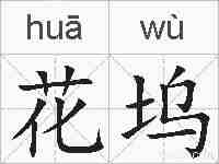花坞的拼音