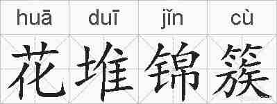 花堆锦簇的拼音
