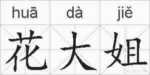花大姐的拼音