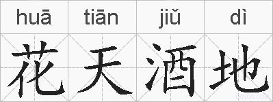 花天酒地的拼音