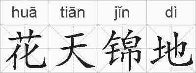 花天锦地的拼音