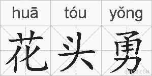 花头勇的拼音