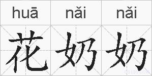 花奶奶的拼音