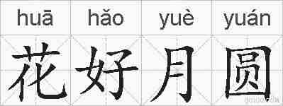 花好月圆的拼音