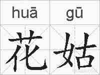 花姑的拼音