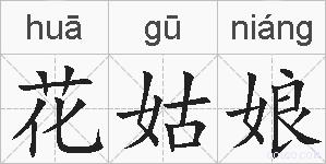 花姑娘的拼音