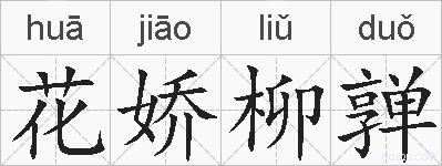 花娇柳亸的拼音