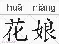 花娘的拼音