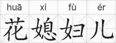 花媳妇儿的拼音