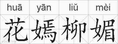 花嫣柳媚的拼音