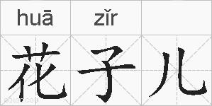 花子儿的拼音
