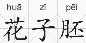 花子胚的拼音