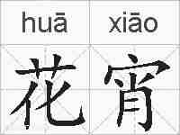 花宵的拼音