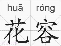 花容的拼音