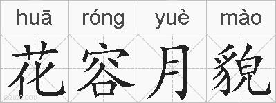 花容月貌的拼音