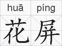 花屏的拼音