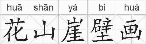 花山崖壁画的拼音