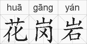 花岗岩的拼音