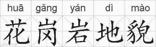花岗岩地貌的拼音