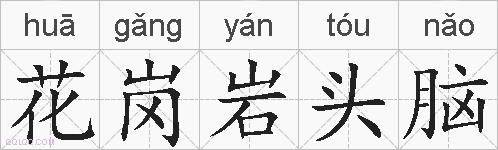 花岗岩头脑的拼音