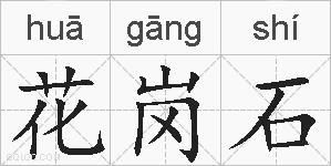 花岗石的拼音