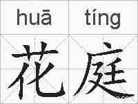 花庭的拼音