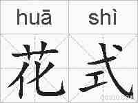 花式的拼音