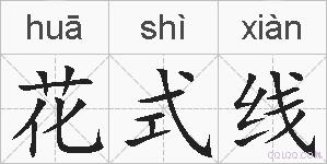 花式线的拼音