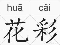 花彩的拼音