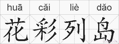 花彩列岛的拼音