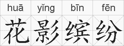 花影缤纷的拼音