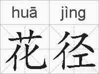 花径的拼音
