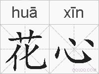花心的拼音