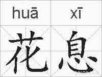 花息的拼音