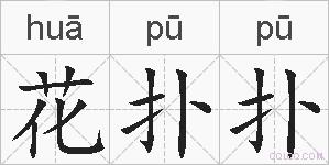 花扑扑的拼音